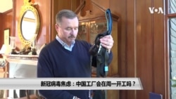 新冠病毒焦虑: 中国工厂会在周一开工吗？