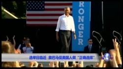 选举日临近 奥巴马促美国人做“正确选择” 选举日临近 奥巴马促美国人做“正确选择”