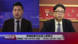 海峡论谈:李明哲案与台湾入联争议 海峡论谈:李明哲案与台湾入联争议