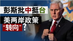 海峡论谈:彭斯批中挺台 美两岸政策“转向”? 海峡论谈:彭斯批中挺台 美两岸政策“转向”?