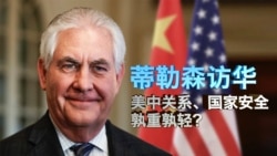 时事大家谈:蒂勒森访华,美中关系、国家安全孰重孰轻? 时事大家谈:蒂勒森访华,美中关系、国家安全孰重孰轻?