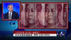 时事大家谈:人民币贬值 货币战一触即发? 时事大家谈:人民币贬值 货币战一触即发?