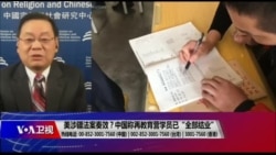 时事大家谈:美涉疆法案奏效?中国称再教育营学员已“全部结业” 时事大家谈:美涉疆法案奏效?中国称再教育营学员已“全部结业”