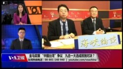 海峡论谈:金马奖爆统独争议 冲击台湾九合一选情? 海峡论谈:金马奖爆统独争议 冲击台湾九合一选情?