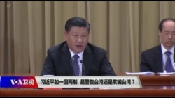 时事大家谈:习近平的一国两制,是昭告台湾还是欺骗台湾? 时事大家谈:习近平的一国两制,是昭告台湾还是欺骗台湾?