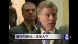 时事大家谈:维州前州长小贪坐大牢 时事大家谈:维州前州长小贪坐大牢