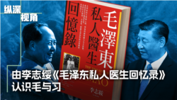 由李志绥《毛泽东私人医生回忆录》看毛泽东与习近平 由李志绥《毛泽东私人医生回忆录》看毛泽东与习近平