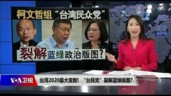 海峡论谈:台湾2020最大变数! “台民党”裂解蓝绿版图? 海峡论谈:台湾2020最大变数! “台民党”裂解蓝绿版图?