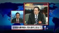 焦点对话:官商黑内幕再曝光,周永康呼之欲出? 焦点对话:官商黑内幕再曝光,周永康呼之欲出?
