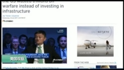 媒体观察: 美媒: 马云为美国经济把脉开方 媒体观察: 美媒: 马云为美国经济把脉开方