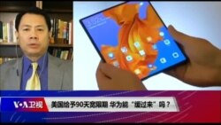 时事大家谈:美国给予90天宽限期,华为能“缓过来”吗? 时事大家谈:美国给予90天宽限期,华为能“缓过来”吗?