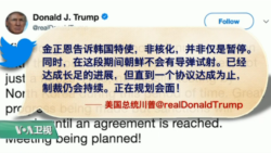 VOA连线(黄耀毅):白宫不愿回应是否5月前举办川金会 VOA连线(黄耀毅):白宫不愿回应是否5月前举办川金会