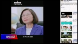 海峡论谈:蔡英文就职两周年 两岸震到第几级? 海峡论谈:蔡英文就职两周年 两岸震到第几级?