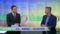 时事看台(韩连潮)：又见“美国奇迹”--权力和平移交