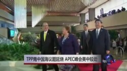 时事大家谈:TPP南中国海议题延烧,APEC峰会美中较劲? 时事大家谈:TPP南中国海议题延烧,APEC峰会美中较劲?