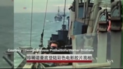 珍稀诺曼底登陆彩色电影胶片亮相 珍稀诺曼底登陆彩色电影胶片亮相