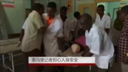 索马里记者担心人身安全 索马里记者担心人身安全