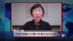 VOA连线: 日本外相表示今年春天访问北京 中国游客赴日观光兴趣不减 VOA连线: 日本外相表示今年春天访问北京 中国游客赴日观光兴趣不减