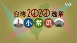 快问快答:台湾2020选举小常识 快问快答:台湾2020选举小常识