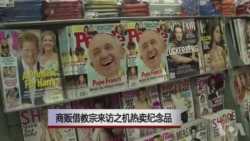 商贩借教宗来访之机热卖纪念品 商贩借教宗来访之机热卖纪念品