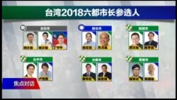 焦点对话:中共介入选举,能否影响台湾民意? 焦点对话:中共介入选举,能否影响台湾民意?