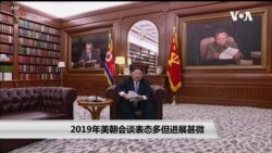 2019年美朝会谈表态多但进展甚微 2019年美朝会谈表态多但进展甚微