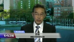 VOA连线:第72届联大一般性辩论有何特点?台湾邦交是否继续为台湾入联发声? VOA连线:第72届联大一般性辩论有何特点?台湾邦交是否继续为台湾入联发声?