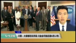 VOA连线(黄耀毅):川普:大家都在玩手段,川金会可能还是6月12号 VOA连线(黄耀毅):川普:大家都在玩手段,川金会可能还是6月12号
