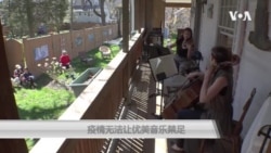 疫情无法让优美音乐禁足 疫情无法让优美音乐禁足