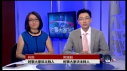 VOA卫视(2015年6月16日 第二小时节目:时事大家谈 完整版) VOA卫视(2015年6月16日 第二小时节目:时事大家谈 完整版)