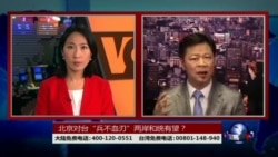 海峡论谈: 北京对台“兵不血刃”两岸和统有望? 海峡论谈: 北京对台“兵不血刃”两岸和统有望?