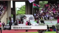 教宗结束首次非洲之行 教宗结束首次非洲之行