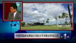 VOA连线: 中国军舰参加美国主导的太平洋联合军演见闻 VOA连线: 中国军舰参加美国主导的太平洋联合军演见闻