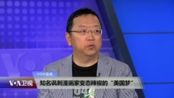 VOA连线:知名讽刺漫画家变态辣椒的“美国梦” VOA连线:知名讽刺漫画家变态辣椒的“美国梦”
