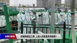 时事大家谈:封城持续近三周,上海人忍耐是否有极限?  时事大家谈:封城持续近三周,上海人忍耐是否有极限?