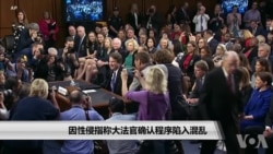 因性侵指称大法官确认程序陷入混乱 因性侵指称大法官确认程序陷入混乱