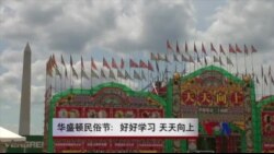 华盛顿民俗节:好好学习天天向上 华盛顿民俗节:好好学习天天向上