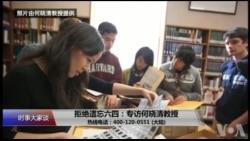 时事大家谈:拒绝遗忘六四:专访何晓清教授 时事大家谈:拒绝遗忘六四:专访何晓清教授