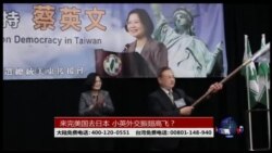 海峡论谈: 来完美国去日本,小英外交振翅高飞? 海峡论谈: 来完美国去日本,小英外交振翅高飞?