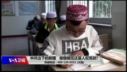 时事大家谈:中共治下的新疆,维稳模范还是人权炼狱? 时事大家谈:中共治下的新疆,维稳模范还是人权炼狱?