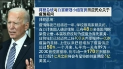 拜登公布上任一个月防疫成果,探视友台前议员多尔 拜登公布上任一个月防疫成果,探视友台前议员多尔