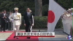 美议员团支持协日防钓岛 美议员团支持协日防钓岛