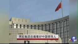 黒石集团总裁看好中国领导人 黒石集团总裁看好中国领导人