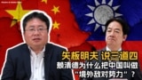 矢板明夫说三道四：赖清德为什么把中国叫做“境外敌对势力”？