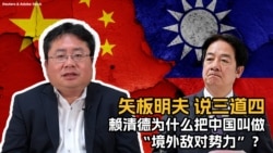 矢板明夫说三道四：赖清德为什么把中国叫做“境外敌对势力”？
