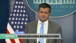 VOA连线(黄耀毅):白宫回应金正恩访北京报道,美驱逐俄官员并关闭领馆 VOA连线(黄耀毅):白宫回应金正恩访北京报道,美驱逐俄官员并关闭领馆