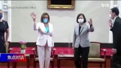 焦点对话:中方宣佈制裁佩洛西 解放军“封岛”演习引爆台海危机? 焦点对话:中方宣佈制裁佩洛西 解放军“封岛”演习引爆台海危机?