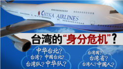 海峡论谈:从航空公司改名与东亚青运风波看台湾身分危机? 海峡论谈:从航空公司改名与东亚青运风波看台湾身分危机?