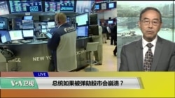 VOA连线(方冰):总统如果被弹劾股市会崩溃? VOA连线(方冰):总统如果被弹劾股市会崩溃?