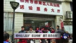 时事大家谈:柳州幼儿园涉“非法传教”遭罚,是否合理? 时事大家谈:柳州幼儿园涉“非法传教”遭罚,是否合理?